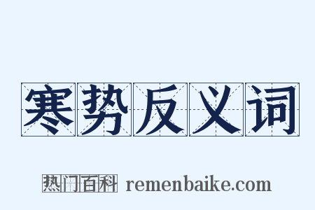 寒势反义词是什么意思的图片